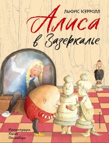 Обложка Алиса в Зазеркалье (ил. Х. Оксенбери) Льюис Кэрролл