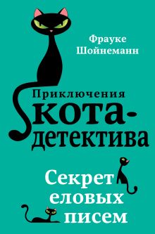Обложка Секрет еловых писем Фрауке Шойнеманн