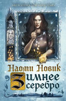 Обложка Зимнее серебро Наоми Новик