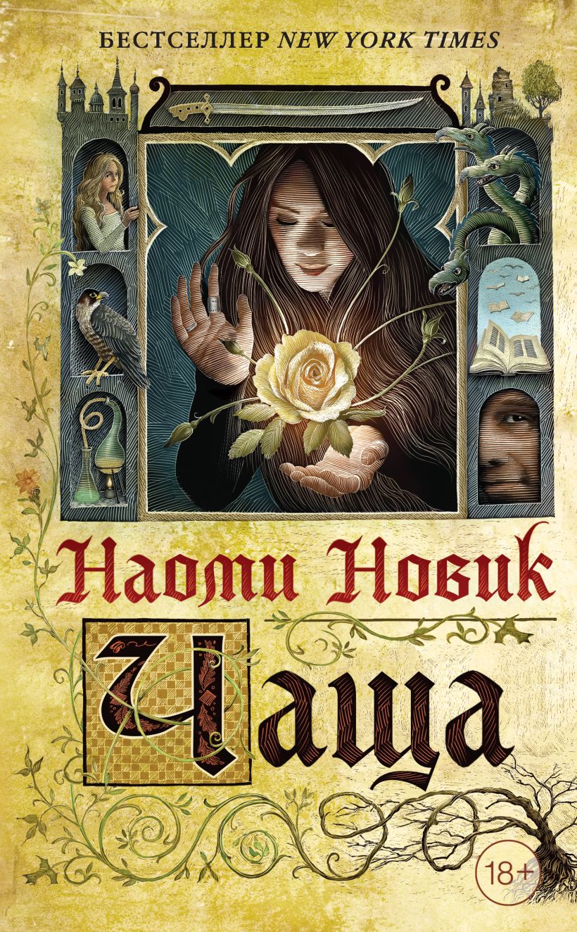 Обложка Чаща Наоми Новик