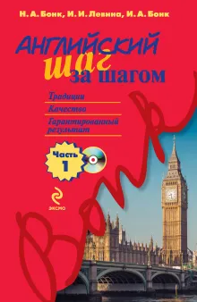 Английский шаг за шагом. Часть 1 (+компакт-диск MP3)