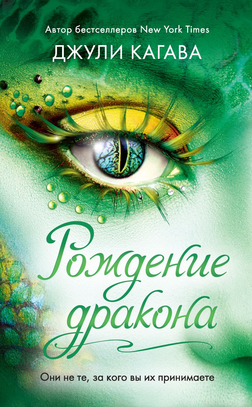 Обложка Рождение дракона Джули Кагава