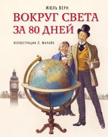 Обложка Вокруг света за 80 дней Жюль Верн
