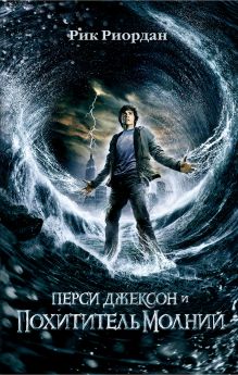 Перси Джексон и похититель молний (кинообложка)_до. перевод