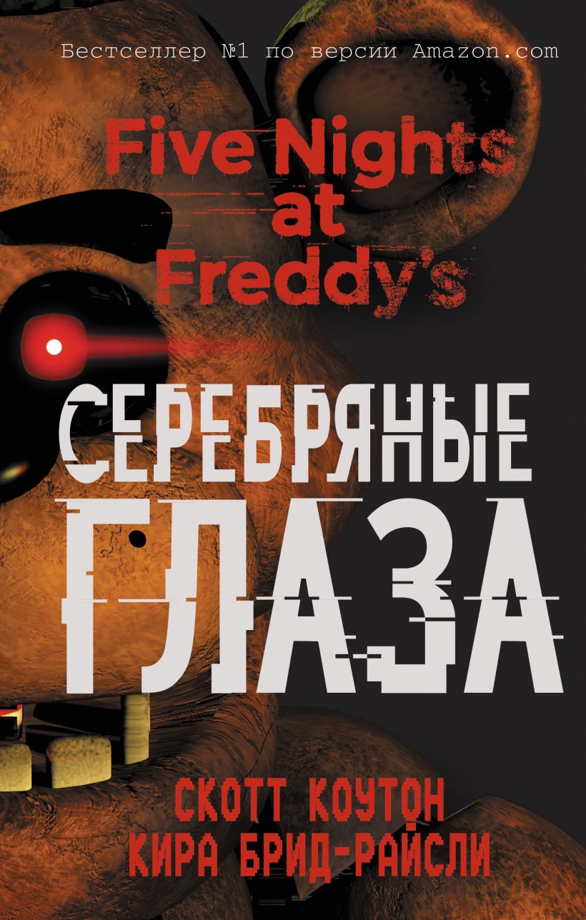 Обложка Пять ночей у Фредди. Серебряные глаза Скотт Коутон, Кира Брид-Райсли