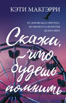 Обложка Скажи, что будешь помнить Кэти Макгэрри