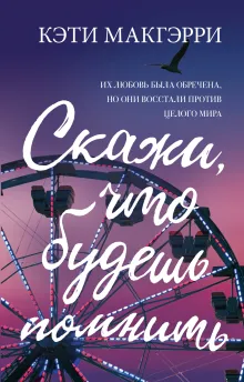 Скажи, что будешь помнить (обложка)