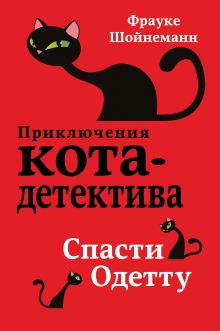 Обложка Спасти Одетту Фрауке Шойнеманн