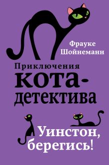 Обложка Уинстон, берегись! Фрауке Шойнеманн