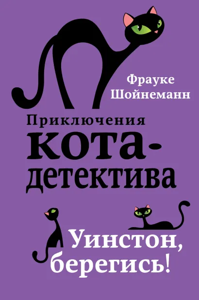Уинстон, берегись! (#4)