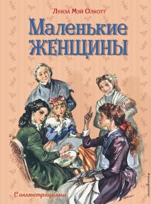 Маленькие женщины (ил. Л. Марайя, Ф. Меррилла)