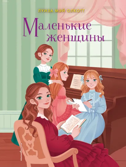 Обложка Маленькие женщины (ил. Л. Марайя, Ф. Меррилла) Луиза Мэй Олкотт