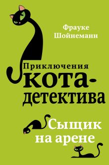 Обложка Сыщик на арене Фрауке Шойнеманн