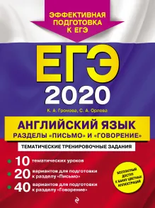 ЕГЭ 2020. Английский язык. Разделы "Письмо" и "Говорение"