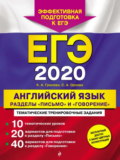 Обложка ЕГЭ-2020. Английский язык. Разделы «Письмо» и «Говорение» К. А. Громова, С. А. Орлова