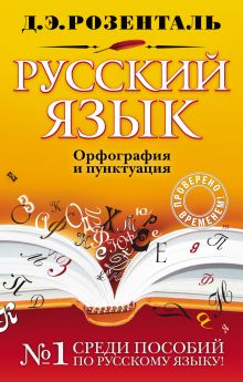 Обложка Русский язык. Орфография и пунктуация Д. Э. Розенталь
