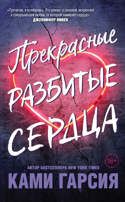 Обложка Прекрасные разбитые сердца Ками Гарсия