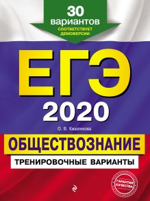 Обложка ЕГЭ-2020. Обществознание. Тренировочные варианты. 30 вариантов О. В. Кишенкова