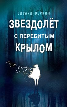 Обложка Звездолёт с перебитым крылом Эдуард Веркин