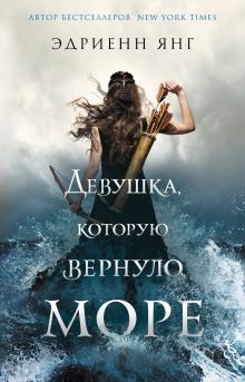 Обложка Девушка, которую вернуло море Эдриенн Янг