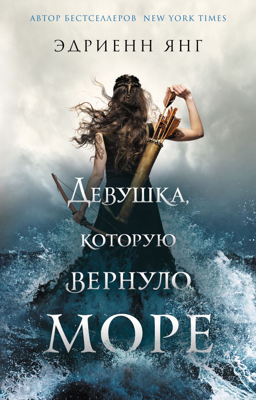 Обложка Девушка, которую вернуло море Эдриенн Янг