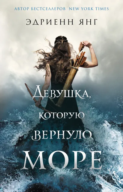 Обложка Девушка, которую вернуло море Эдриенн Янг
