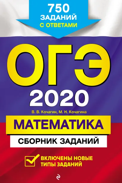 Обложка ОГЭ-2020. Математика. Сборник заданий: 750 заданий с ответами В. В. Кочагин, М. Н. Кочагина