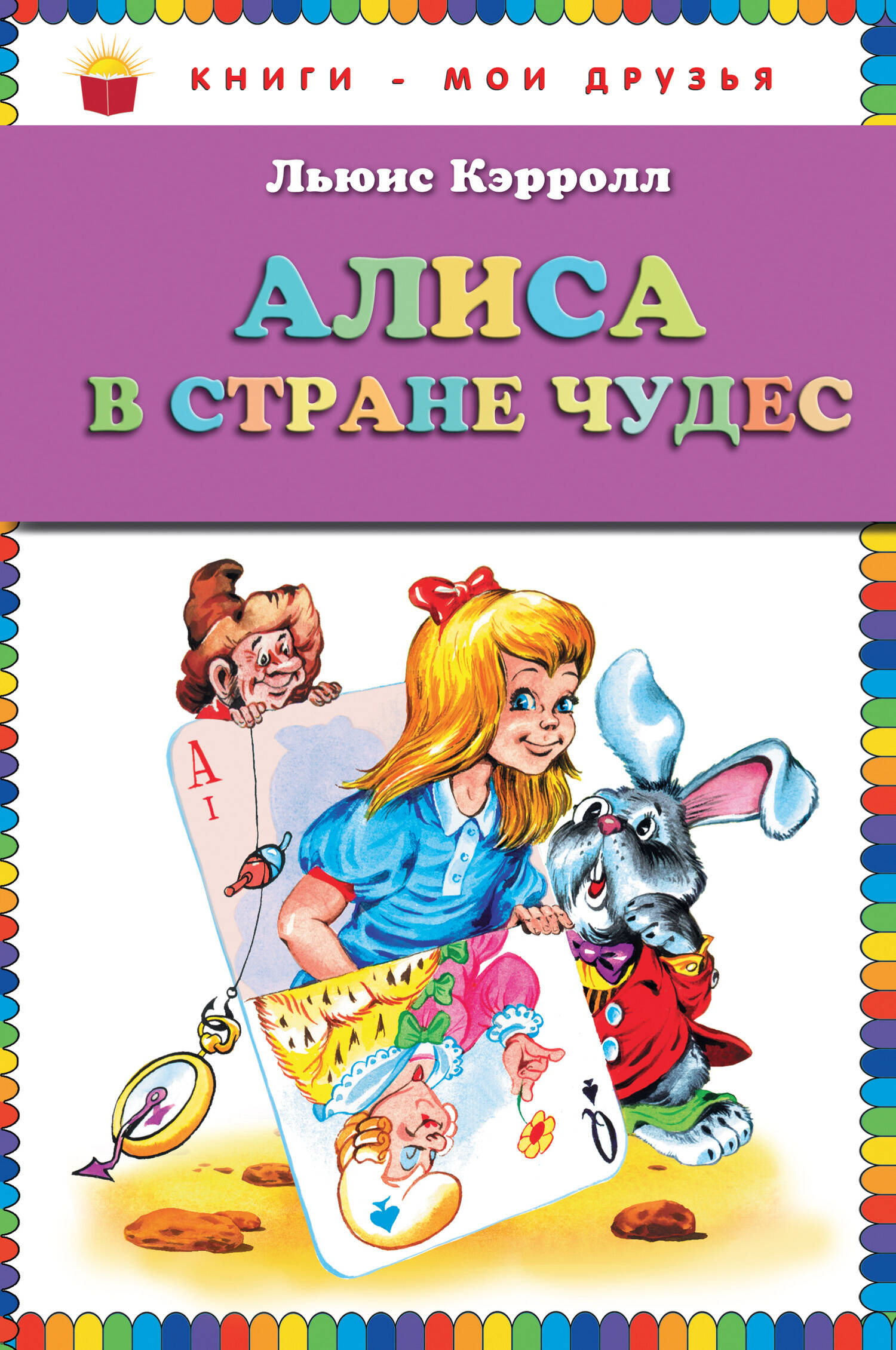 Алиса в стране чудес (ст. изд.)