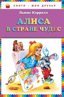 Алиса в Стране чудес / Alice