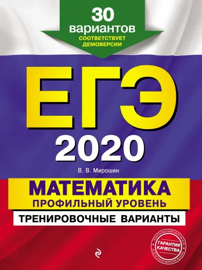 Обложка ЕГЭ-2020. Математика. Профильный уровень. Тренировочные варианты. 30 вариантов В. В. Мирошин