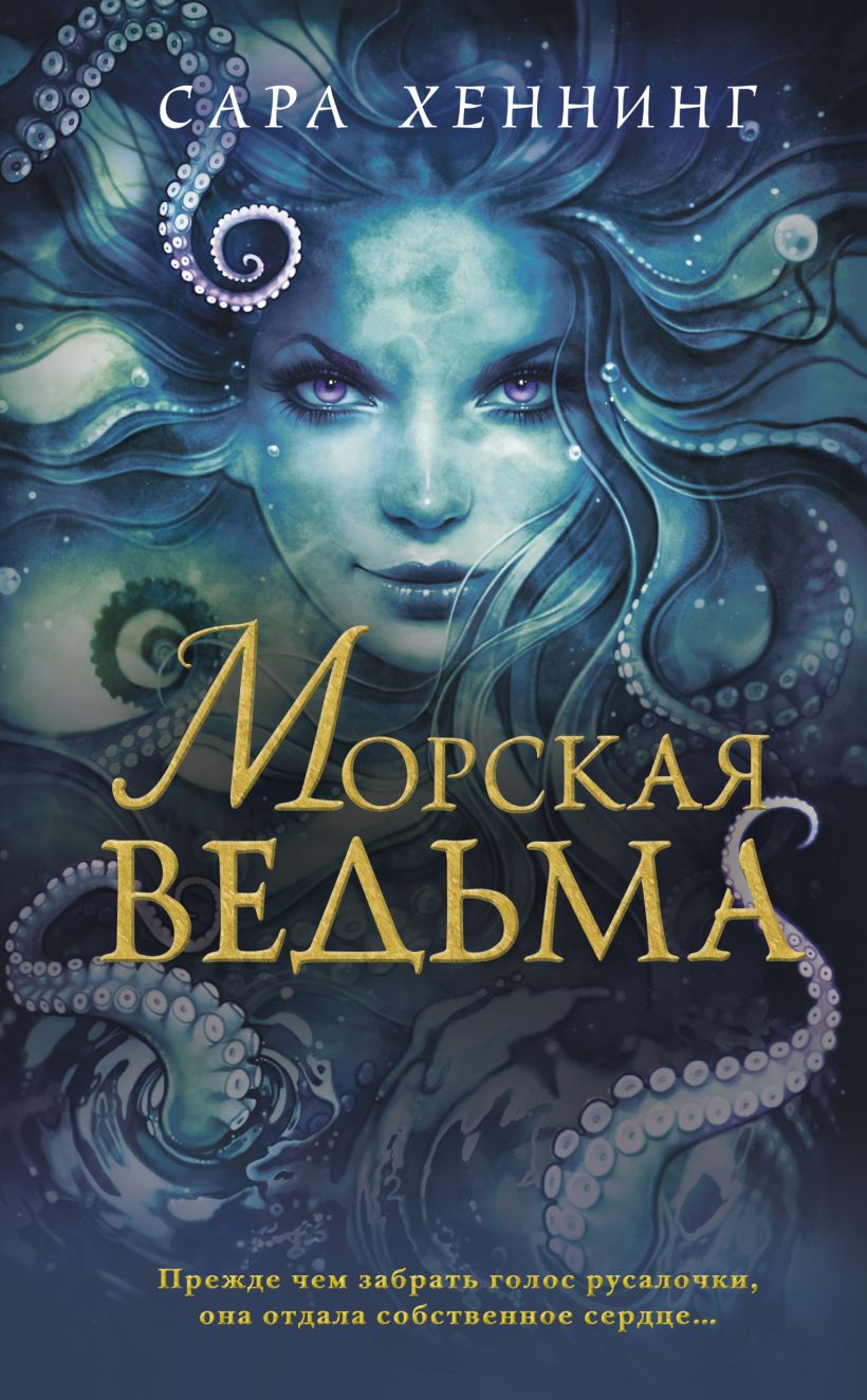 Обложка Морская ведьма Сара Хеннинг