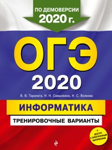 Обложка ОГЭ 2020. Информатика. Тренировочные варианты В. В. Тарапата, Н. Н. Самылкина, Н. С. Волкова