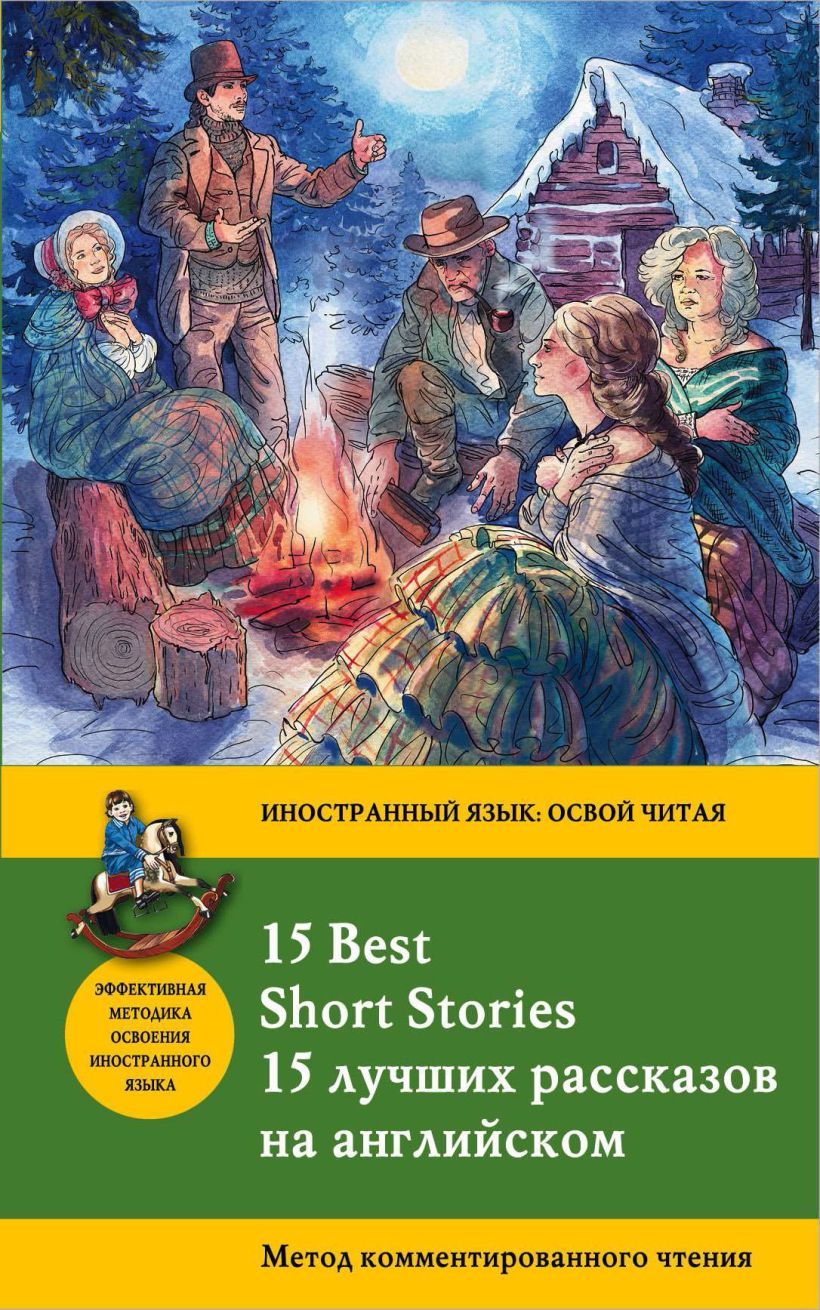 Обложка 15 лучших рассказов на английском / 15 Best Short Stories. Метод комментированного чтения Артур Конан Дойл, О.Генри, Марк Твен и др.