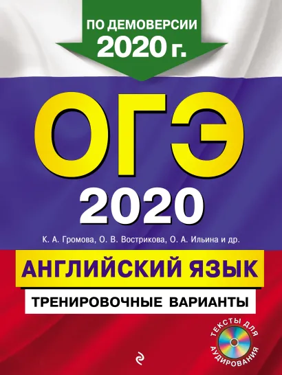 Обложка ОГЭ-2020. Английский язык. Тренировочные варианты К. А. Громова, О. В. Вострикова, О. А. Ильина и др.