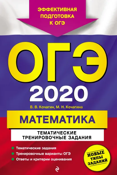 Обложка ОГЭ-2020. Математика. Тематические тренировочные задания В. В. Кочагин, М. Н. Кочагина