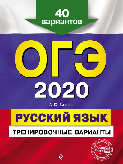 Обложка ОГЭ 2020. Русский язык. Тренировочные варианты. 40 вариантов А. Ю. Бисеров