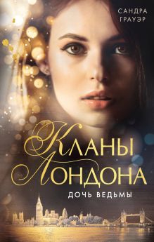 Обложка Дочь ведьмы Сандра Грауэр