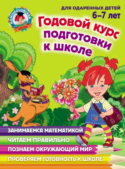 Годовой курс подготовки к школе: для детей 6-7 лет