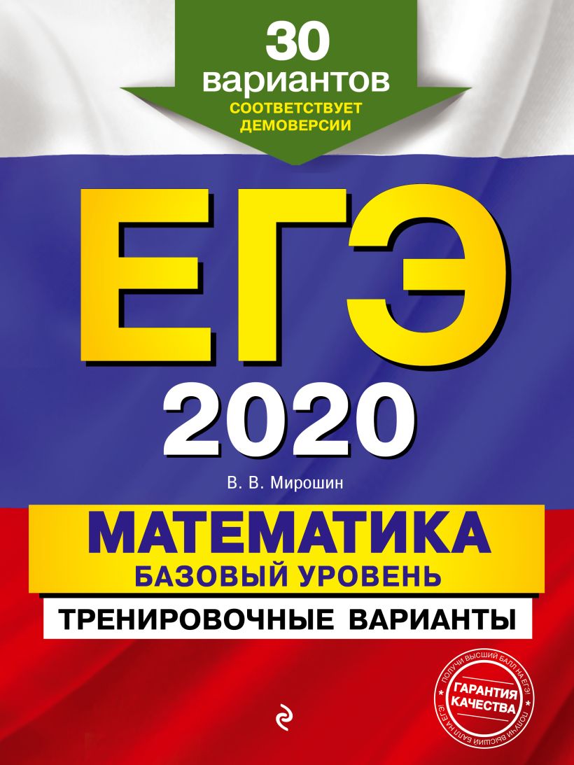 Скачать «ЕГЭ 2020 Математика Базовый уровеньТренировочные варианты 30  вариантов» Владимир Мирошин - Эксмо