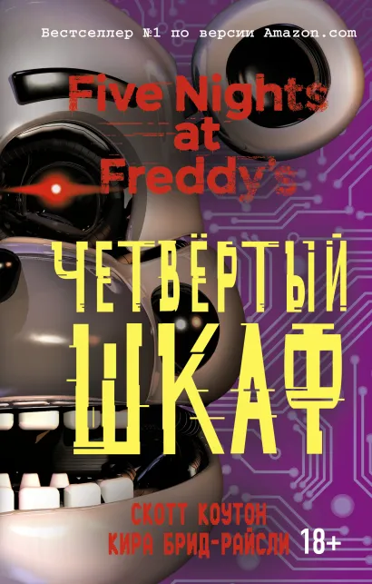 Пять ночей у Фредди. Четвертый шкаф (#3)