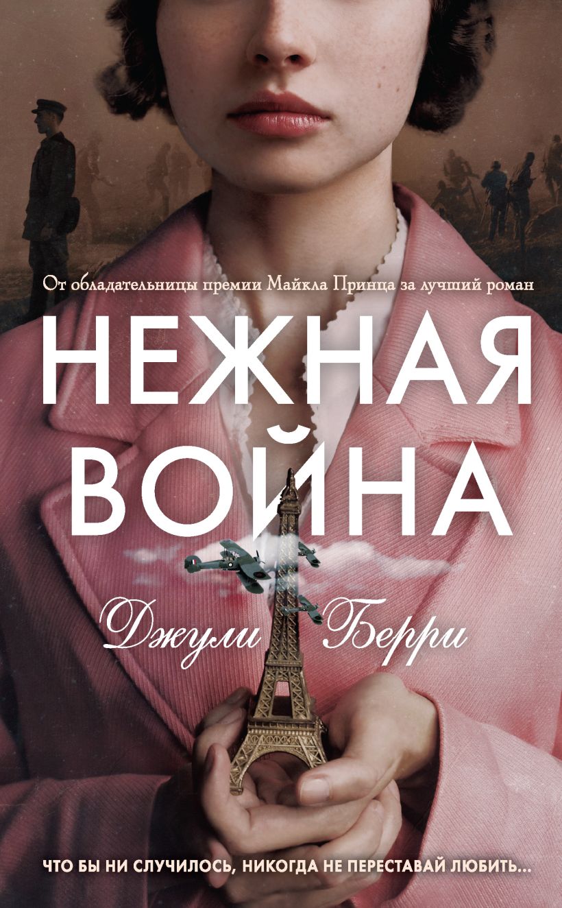 Обложка Нежная война Джули Берри