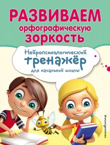 Обложка Развиваем орфографическую зоркость Е. Н. Емельянова, Е. К. Трофимова