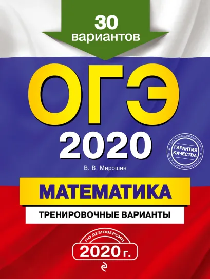 Обложка ОГЭ 2020. Математика. Тренировочные варианты. 30 вариантов В. В. Мирошин