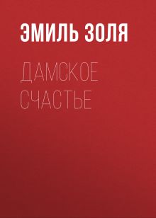 Обложка Дамское счастье Эмиль Золя