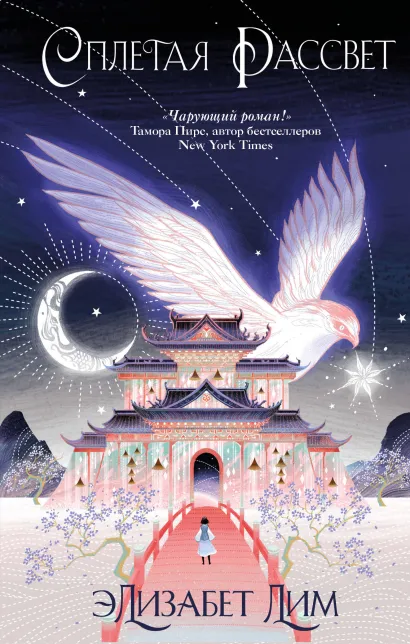 Обложка Сплетая рассвет Элизабет Лим