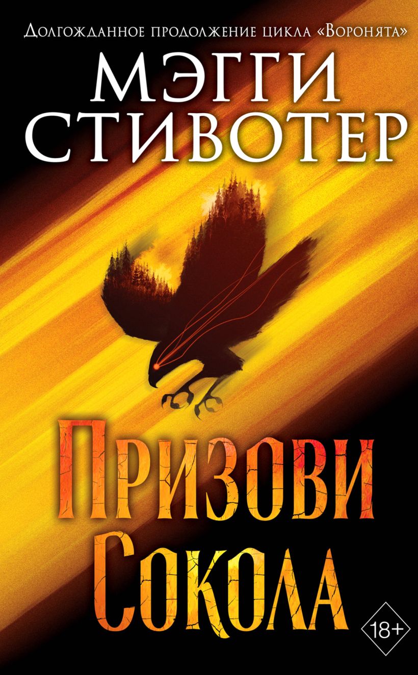 Обложка Сновидец. Призови сокола Мэгги Стивотер