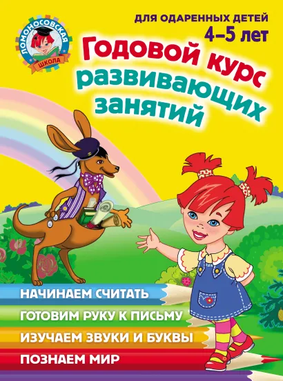 Годовой курс развивающих занятий: для детей 4-5 лет
