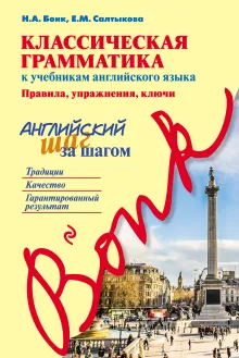 Классическая грамматика к учебникам английского языка. Правила, упражнения, ключи