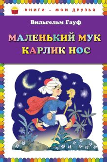 Обложка Маленький Мук. Карлик Нос Вильгельм Гауф