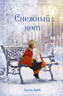 Обложка Рождественские истории. Снежный кот Холли Вебб